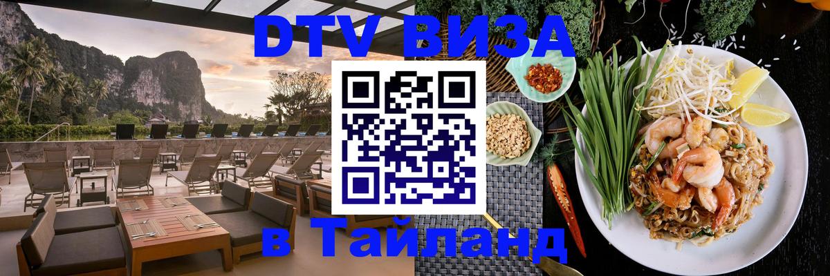 Долгосрочная виза DTV в Тайланд 
