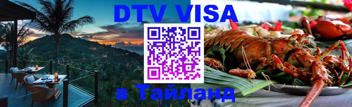 ДТВ VISA Тайланд для фрилансеров 